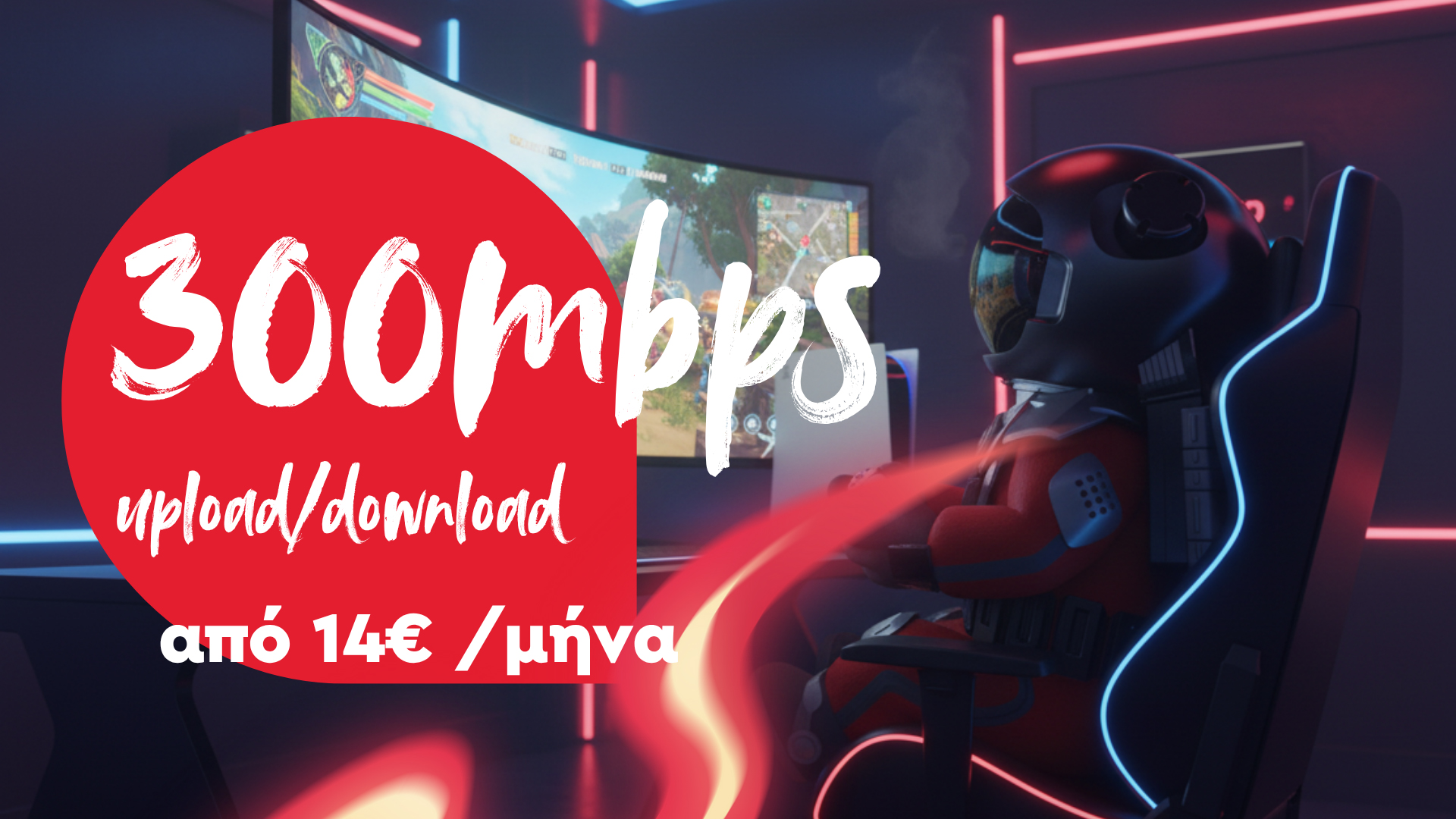 Φοιτητικό Ίντερνετ Θεσσαλονίκη 300mbps